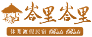 峇里峇里 Bali Bali 休閒渡假民宿